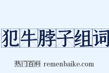 犯牛脖子组词是什么意思的图片